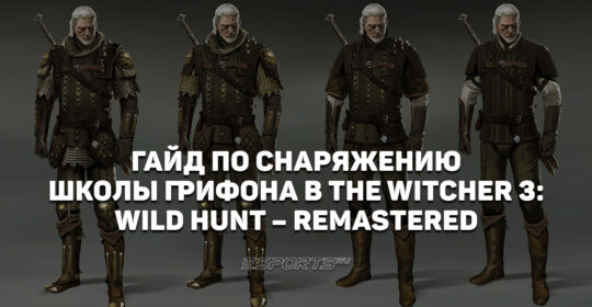 Где находятся все чертежи снаряжения школы Грифона в "Ведьмаке 3: Дикая Охота"