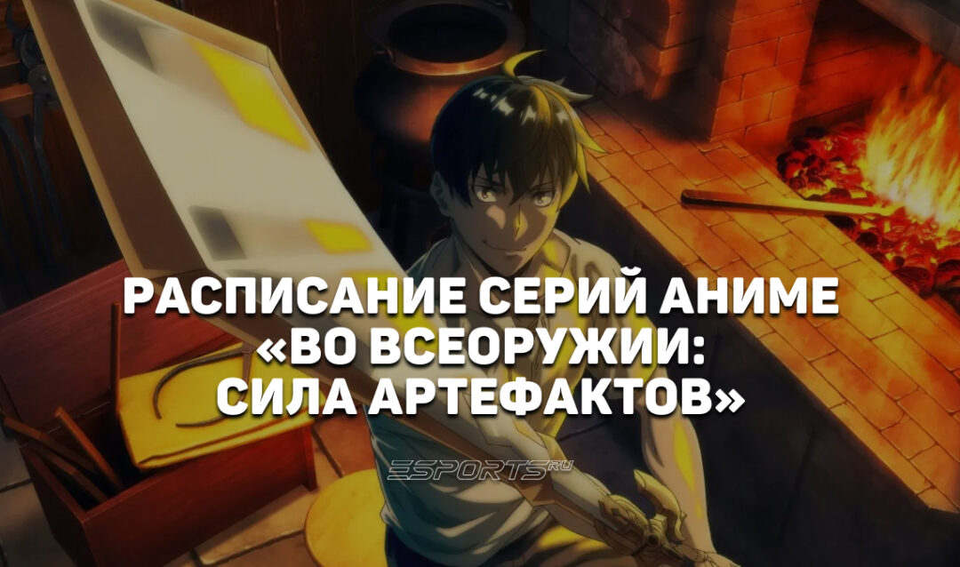 Расписание первого сезона аниме «Во всеоружии: Сила артефактов»