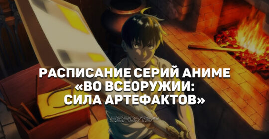 Расписание первого сезона аниме "Во всеоружии: Сила артефактов"