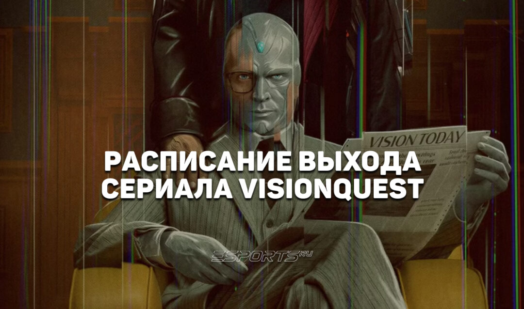 Когда выходят серии сериала «Квест Вижна»