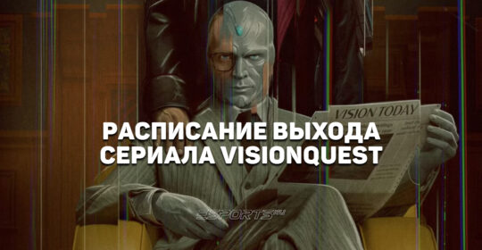 Когда выходят серии сериала "Квест Вижна"