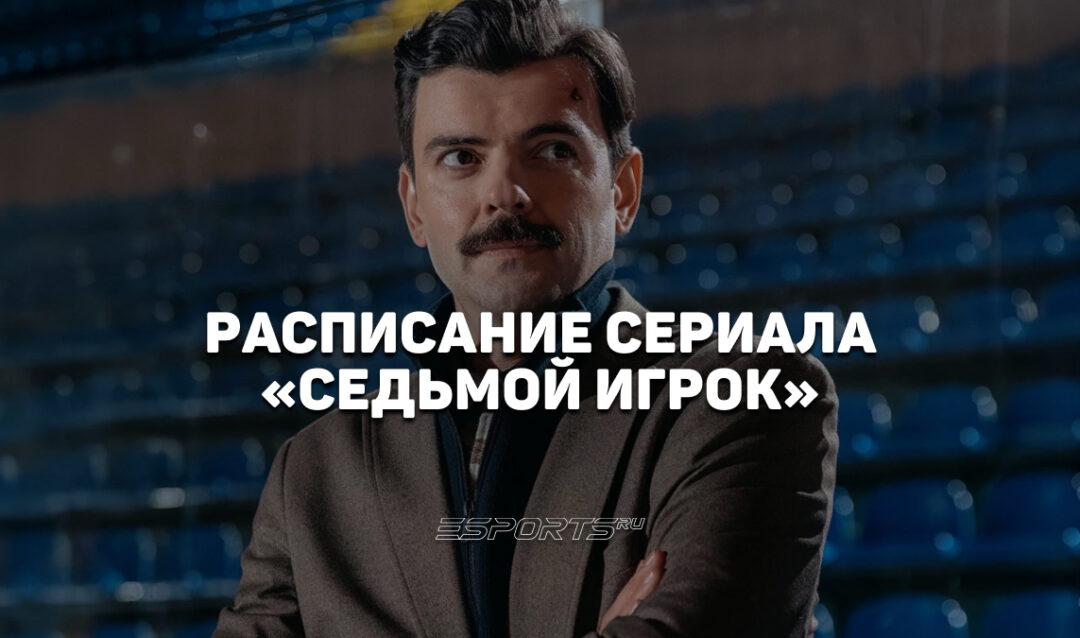 Когда выходят новые серии сериала «Седьмой игрок» с Антоном Лапенко