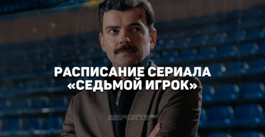 Когда выходят новые серии сериала "Седьмой игрок" с Антоном Лапенко