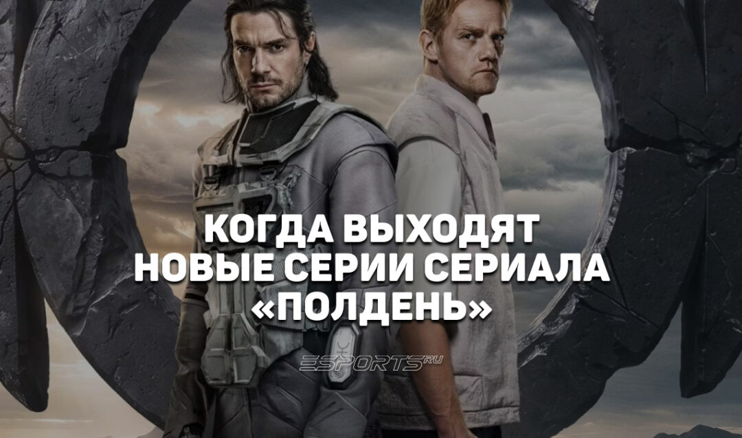 Когда выходят финальные серии сериала «Полдень»