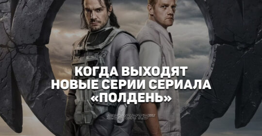 Когда выходят финальные серии сериала "Полдень"