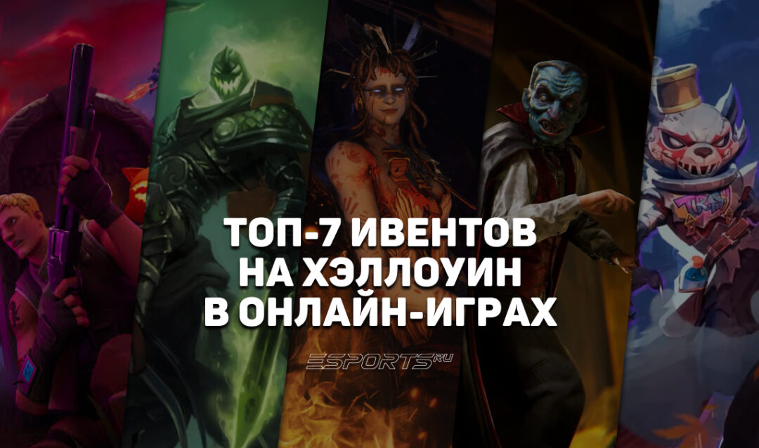 В каких играх стоит ждать ивенты на «Хэллоуин» в 2026 году