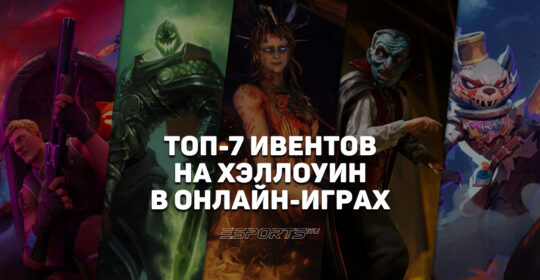В каких играх стоит ждать ивенты на "Хэллоуин" в 2026 году
