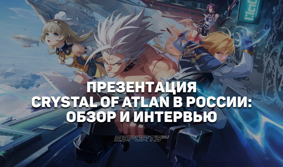 Crystal of Atlan: как прошла закрытая презентация MMORPG в Москве — PvP без доната, полная локализация и интервью с Исламом Ганджаевым