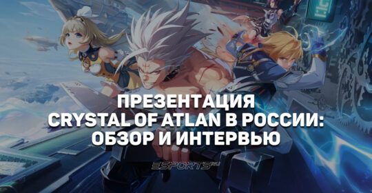Crystal of Atlan: как прошла закрытая презентация MMORPG в Москве — PvP без доната, полная локализация и интервью с Исламом Ганджаевым