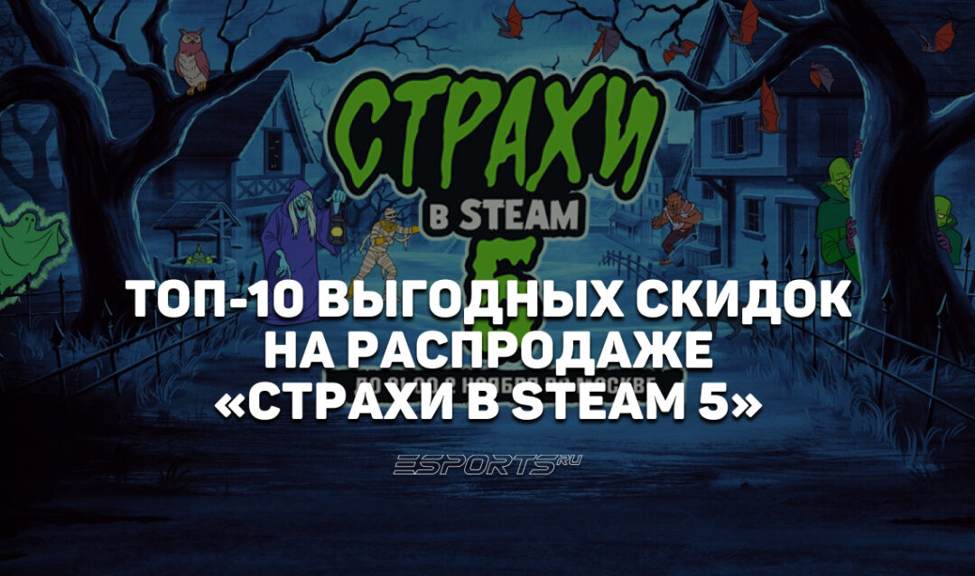 Лучшие скидки распродажи «Страхи в Steam 5»