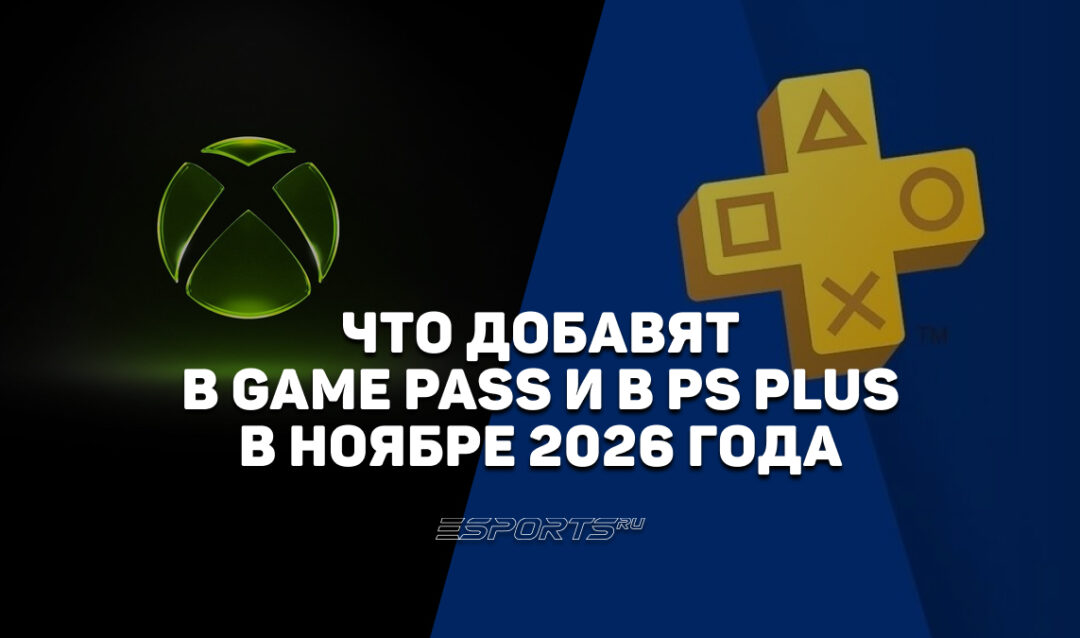 Какие игры войдут в Xbox Game Pass и PS Plus в ноябре 2026 года