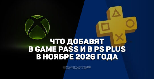 Какие игры войдут в Xbox Game Pass и PS Plus в ноябре 2026 года
