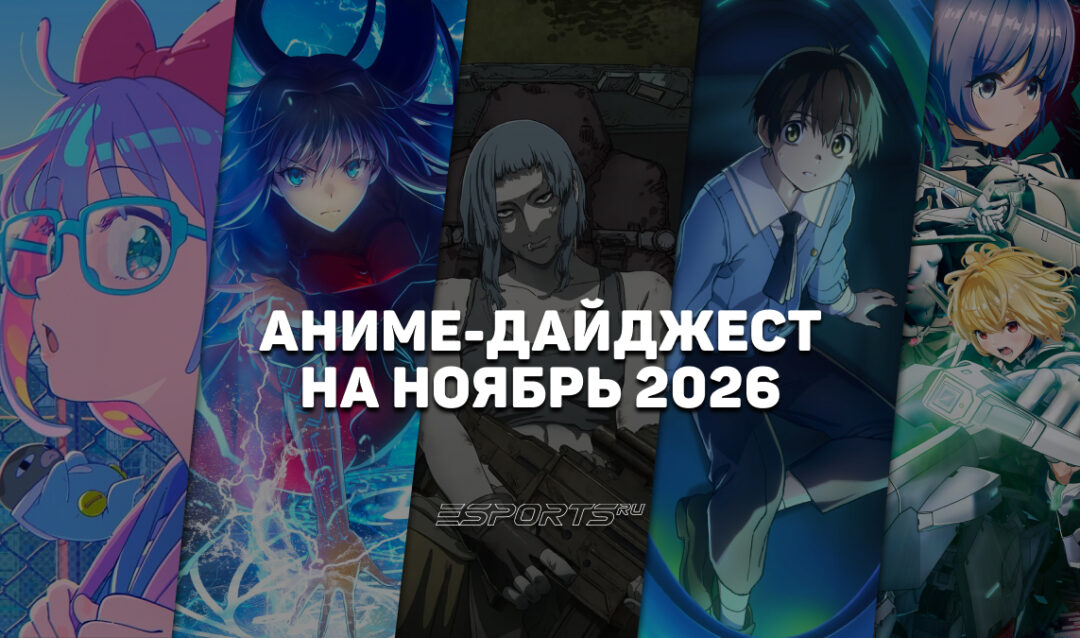 Новые релизы аниме в ноябре 2026 года