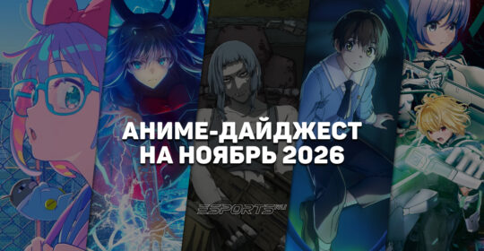 Новые релизы аниме в ноябре 2026 года