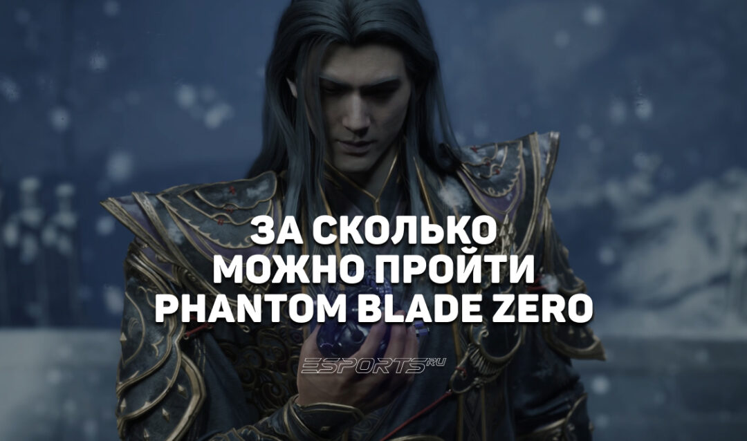 За сколько можно пройти Phantom Blade Zero
