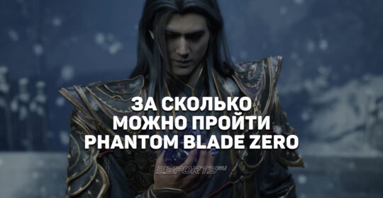 За сколько можно пройти Phantom Blade Zero