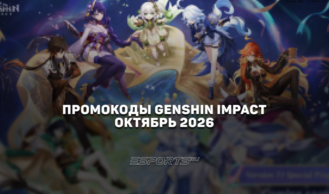 Промокоды Genshin Impact на октябрь 2026 года