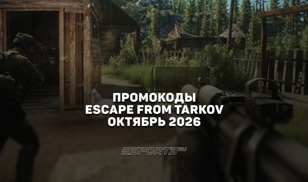 Промокоды для Escape from Tarkov на октябрь 2026 года