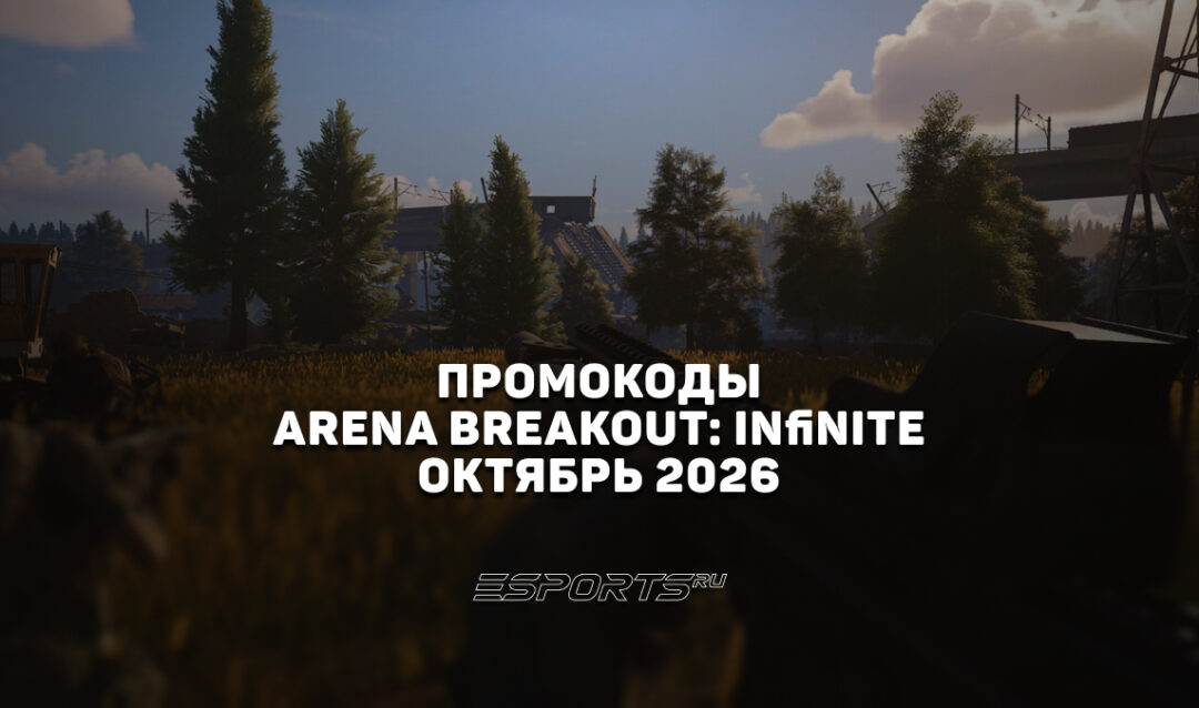 Промокоды для Arena Breakout: Infinite на октябрь 2026 года