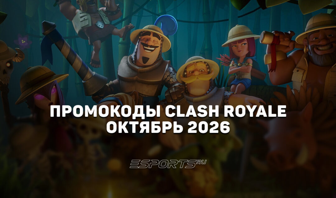 Промокоды Clash Royale на октябрь 2026 года