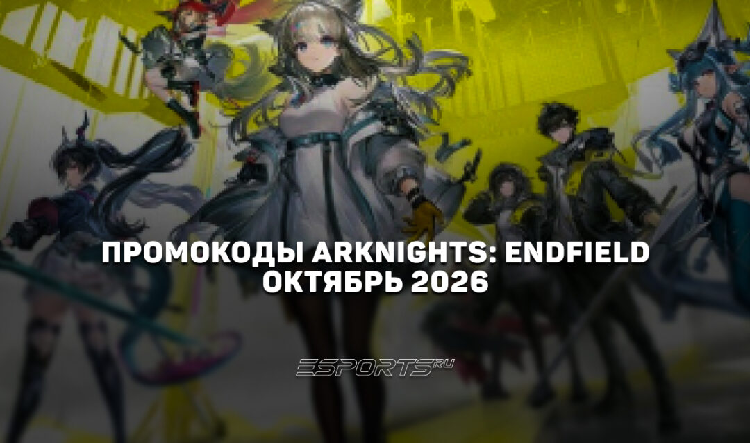 Промокоды Arknights: Endfield на октябрь 2026 года