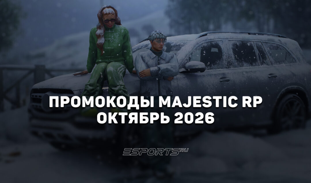 Промокоды Majestic RP на октябрь 2026 года