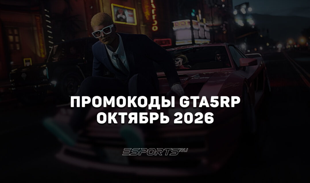 Промокоды GTA5RP на октябрь 2026 года