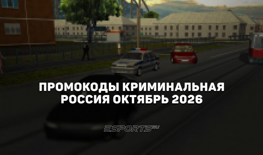Промокоды Криминальная Россия на октябрь 2026 года