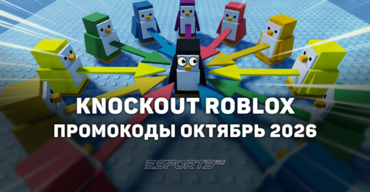 Промокоды Knockout в Roblox на октябрь 2026 года