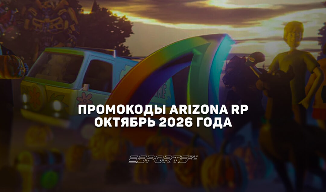Промокоды Arizona RP на октябрь 2026