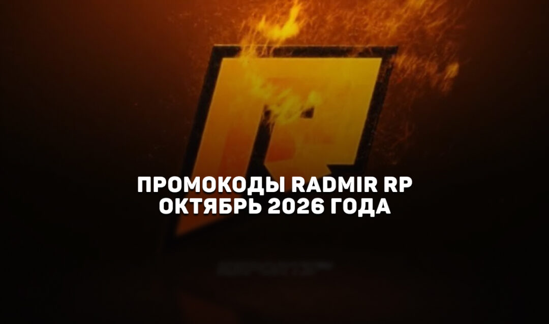 Промокоды Radmir RP на октябрь 2026