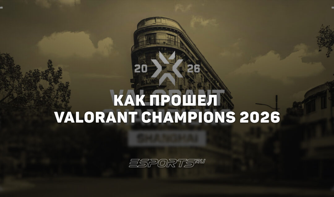 Как прошел VALORANT Champions 2026: итоги в цифрах