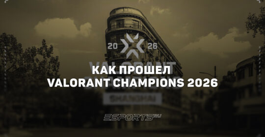 Как прошел VALORANT Champions 2026: итоги в цифрах