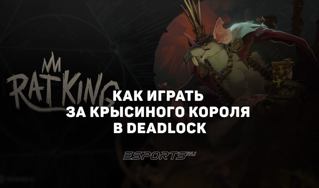 Как играть за Крысиного Короля в Deadlock — способности, прокачка и билд