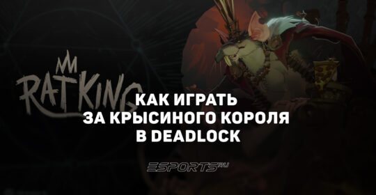 Как играть за Крысиного Короля в Deadlock — способности, прокачка и билд