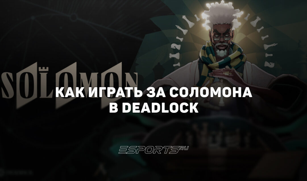 Как играть за Соломона в Deadlock — способности, прокачка и билд