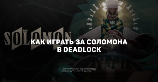 Как играть за Соломона в Deadlock — способности, прокачка и билд