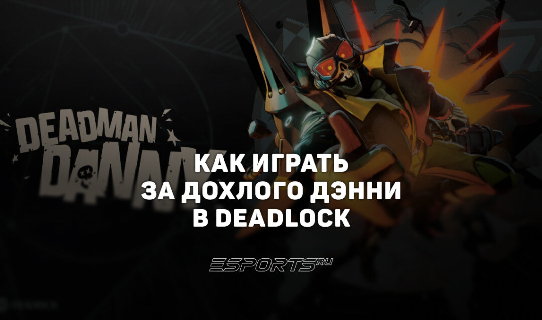 Как играть за Дохлый Дэнни в Deadlock — способности, прокачка и билд