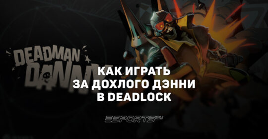 Как играть за Дохлый Дэнни в Deadlock — способности, прокачка и билд