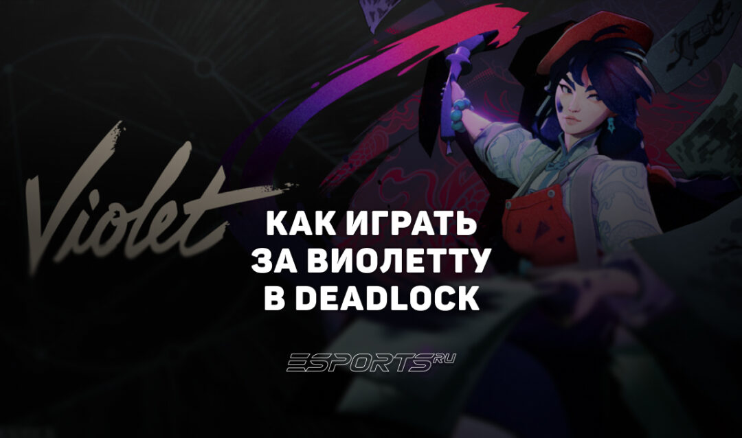 Как играть за Виолетту в Deadlock — способности, прокачка и билд