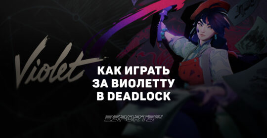 Как играть за Виолетту в Deadlock — способности, прокачка и билд