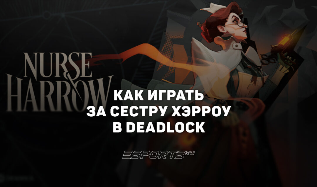 Как играть за Сестру Хэрроу в Deadlock — способности, прокачка и билд