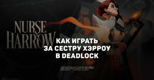 Как играть за Сестру Хэрроу в Deadlock — способности, прокачка и билд