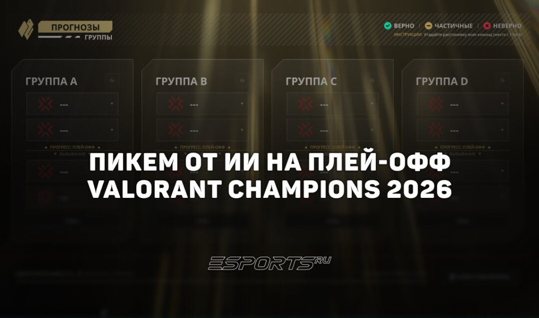 Pick’Em от нейросетей на плей-офф VALORANT Champions 2026