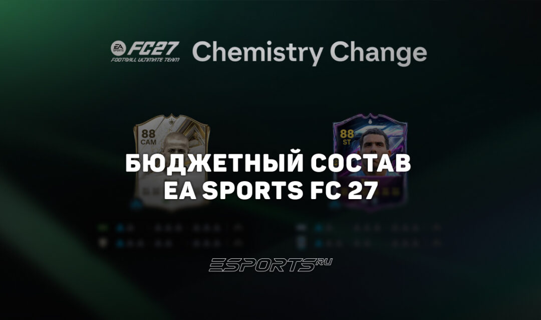 Бюджетный состав EA Sports FC 27
