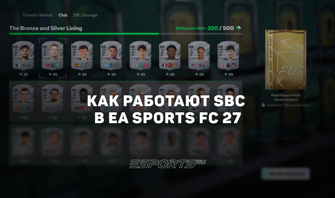 Как работают SBC в Ultimate Team FC 27