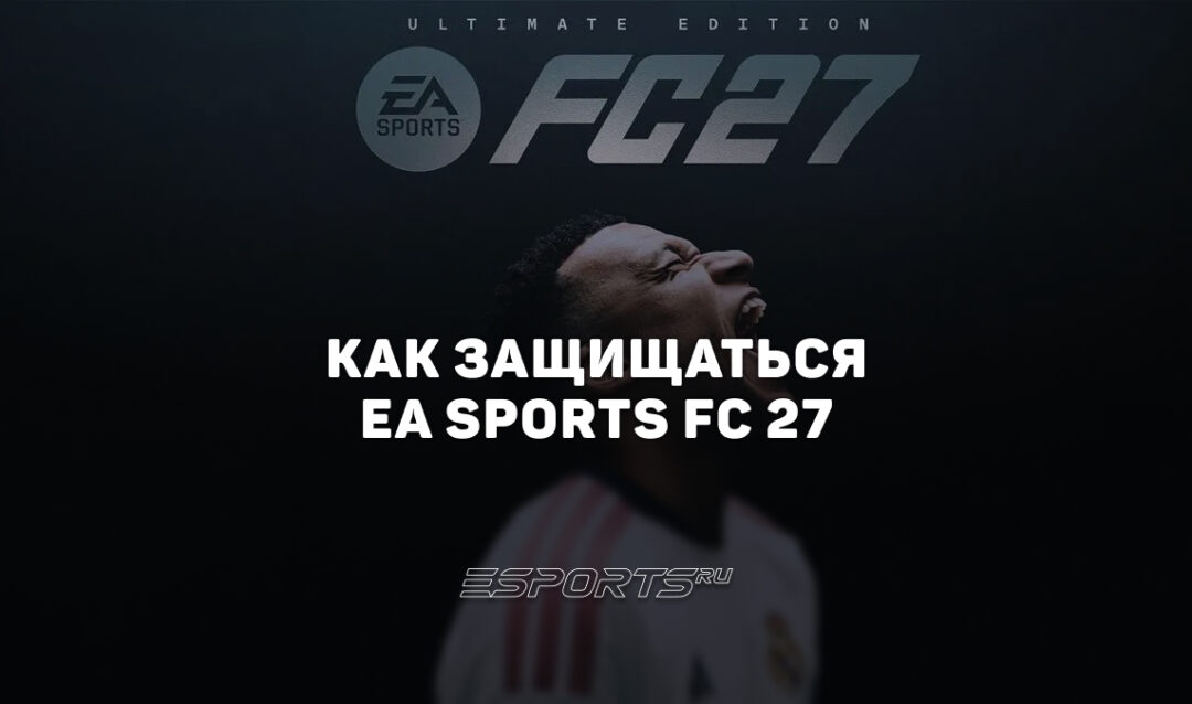 Как защищаться в EA FC 27: ручной отбор без автоотборов ИИ