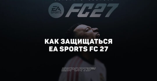 Как защищаться в EA FC 27: ручной отбор без автоотборов ИИ