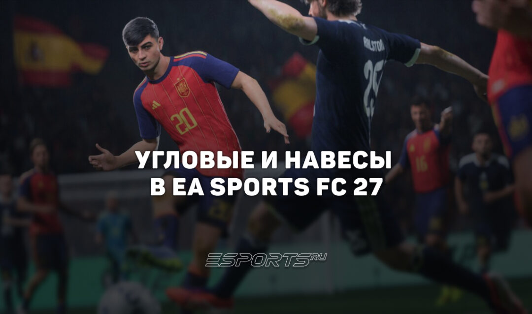 Угловые и навесы в EA FC 27: как забивать со стандартов