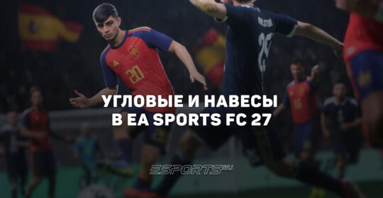 Угловые и навесы в EA FC 27: как забивать со стандартов